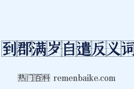到郡满岁自遣反义词是什么意思的图片